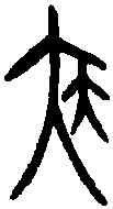 央,齊侯鎛 ,書法字典